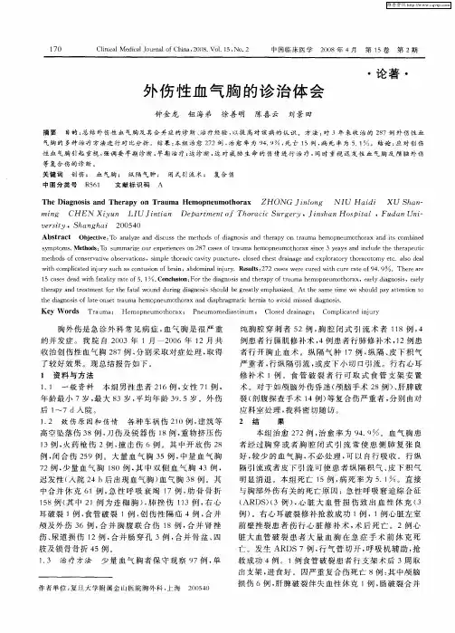 外伤性血气胸的诊治体会