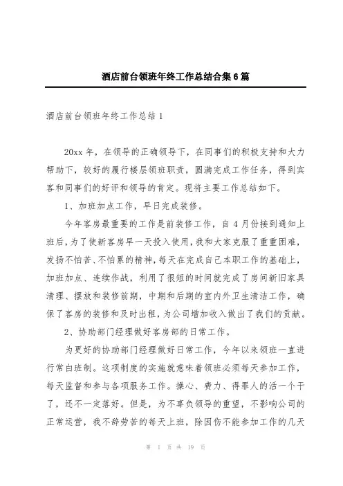 酒店前台领班年终工作总结合集6篇