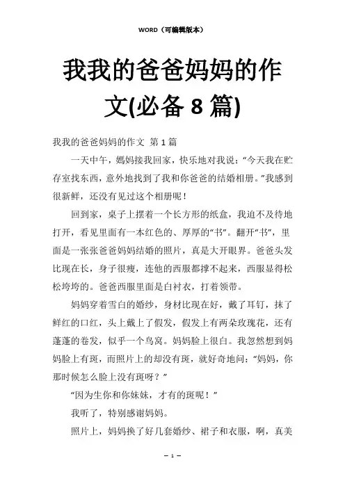 我我的爸爸妈妈的作文(必备8篇)