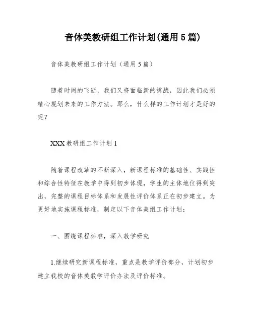 音体美教研组工作计划(通用5篇)