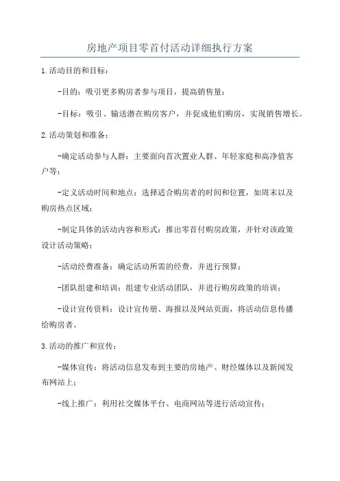 房地产项目零首付活动详细执行方案