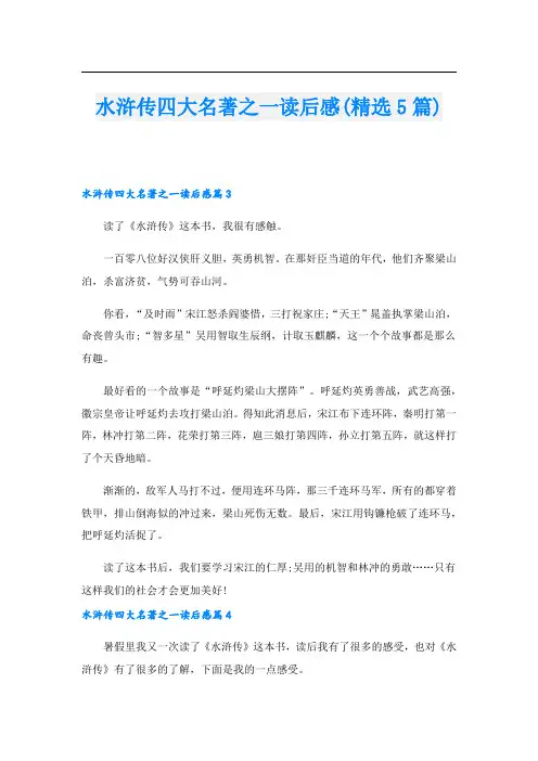 水浒传四大名著之一读后感(精选5篇)