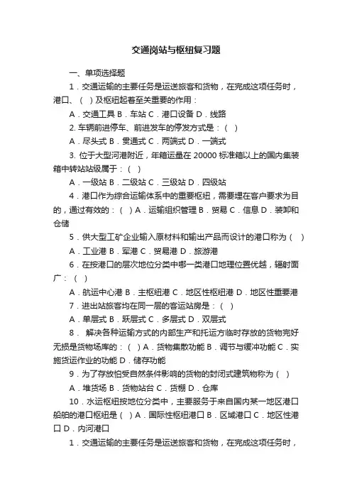 交通岗站与枢纽复习题