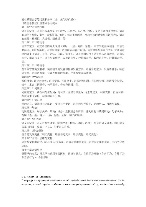 胡壮麟语言学笔记无私分享(英语)