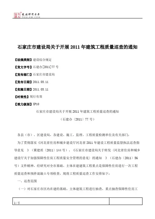 石家庄市建设局关于开展2011年建筑工程质量巡查的通知