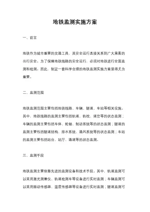 地铁监测实施方案