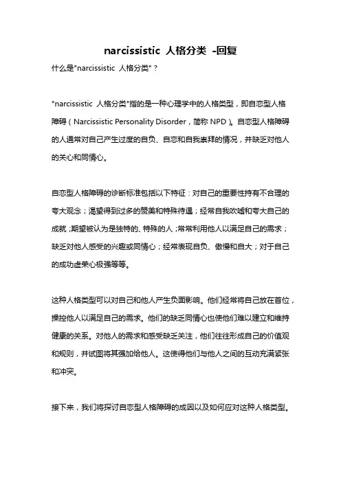 narcissistic 人格分类 -回复