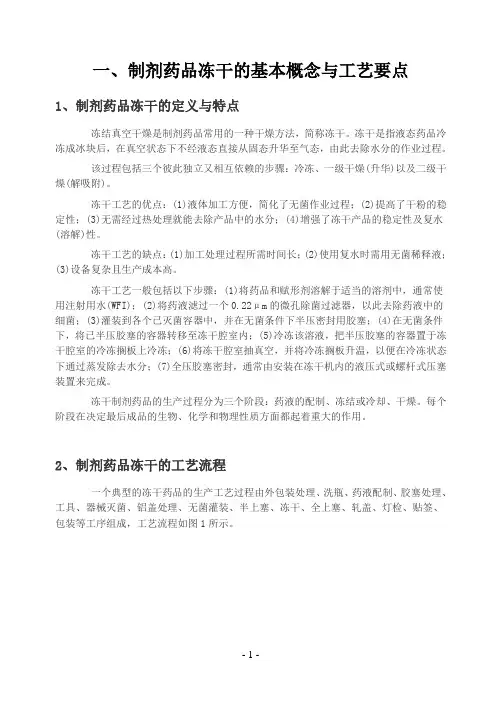 1冻干药品生产工艺及设备的使用汇总