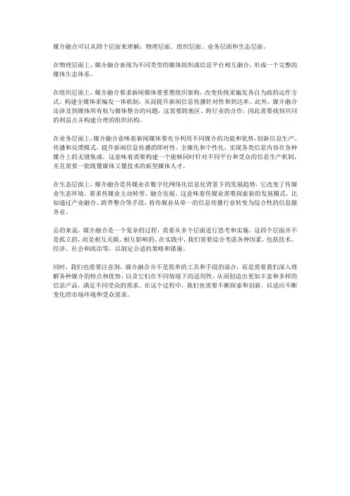媒介融合的四个层面