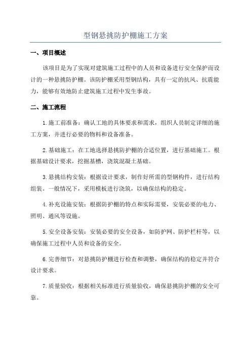 型钢悬挑防护棚施工方案
