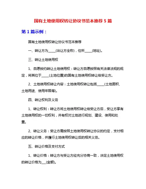 国有土地使用权转让协议书范本推荐5篇