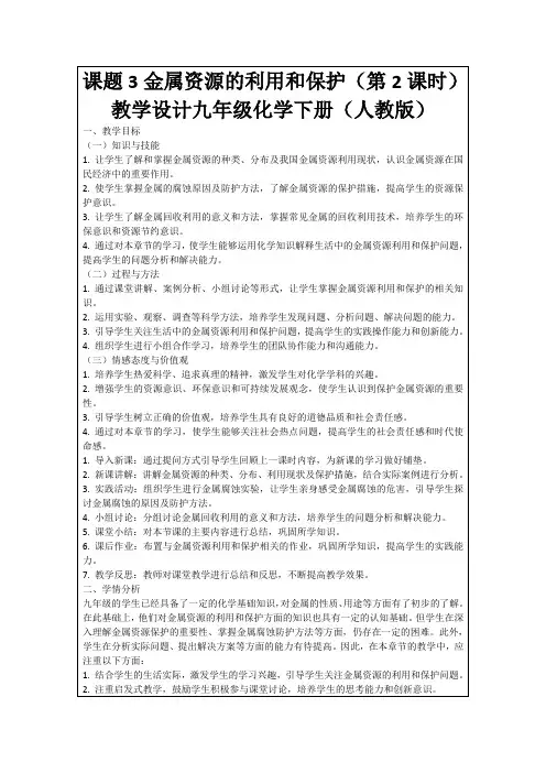 课题3金属资源的利用和保护(第2课时)教学设计九年级化学下册(人教版)