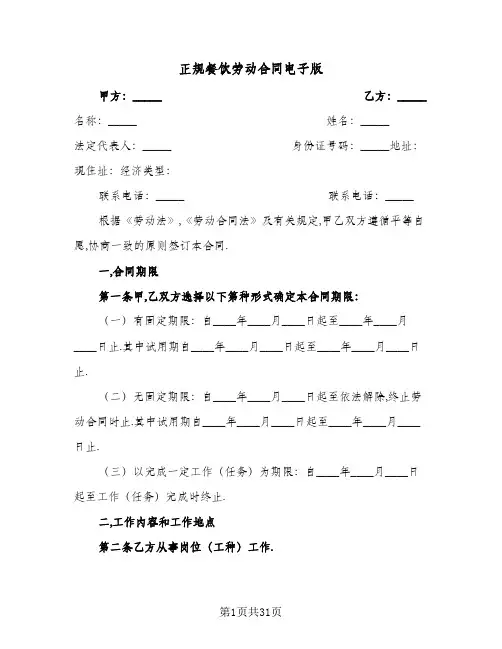 正规餐饮劳动合同电子版(5篇)