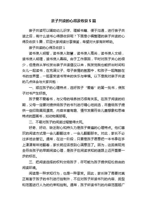 亲子共读的心得及收获5篇