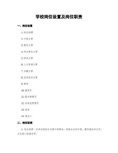 学校岗位设置及岗位职责