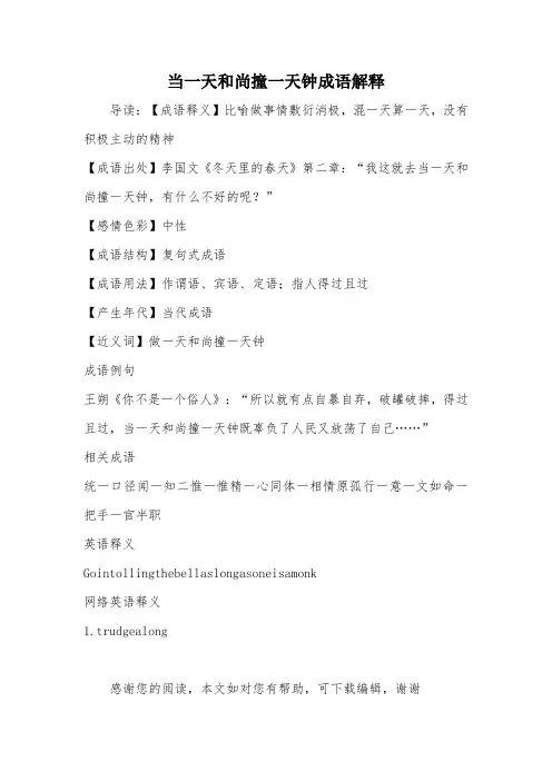 当一天和尚撞一天钟成语解释