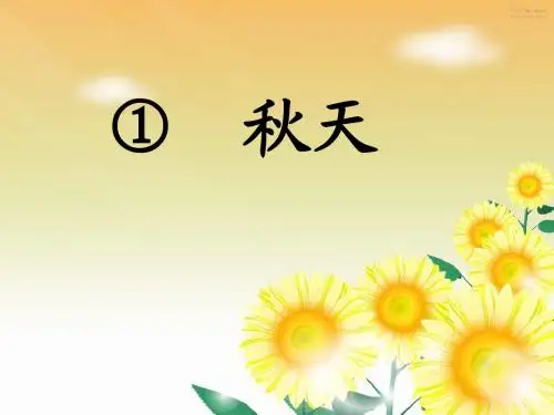 新版人教版一年级语文上册《秋天》课件市级公开课课件