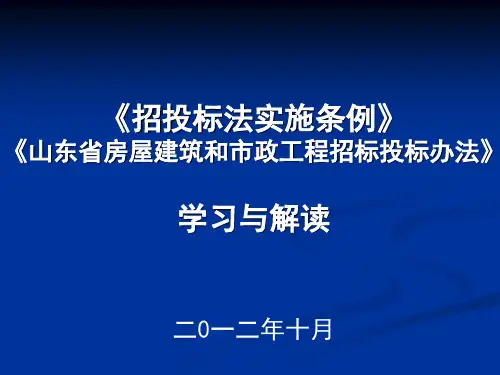 《招投标法条例》课件