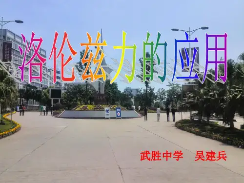 洛伦兹力的应用(精编)