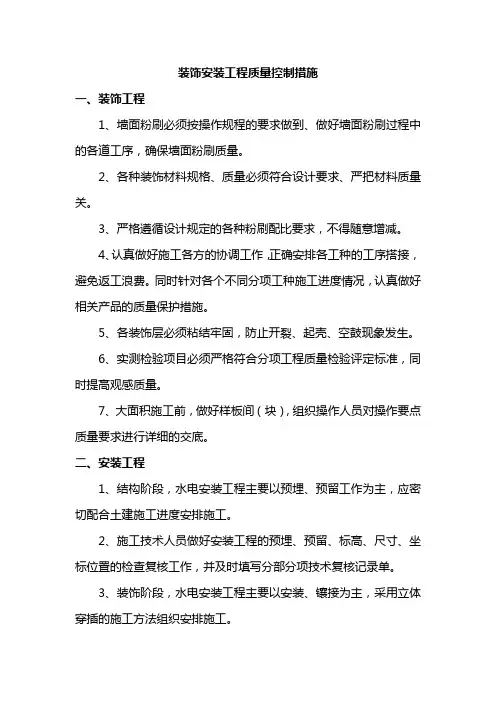 装饰安装工程质量控制措施