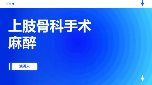 上肢骨科手术麻醉