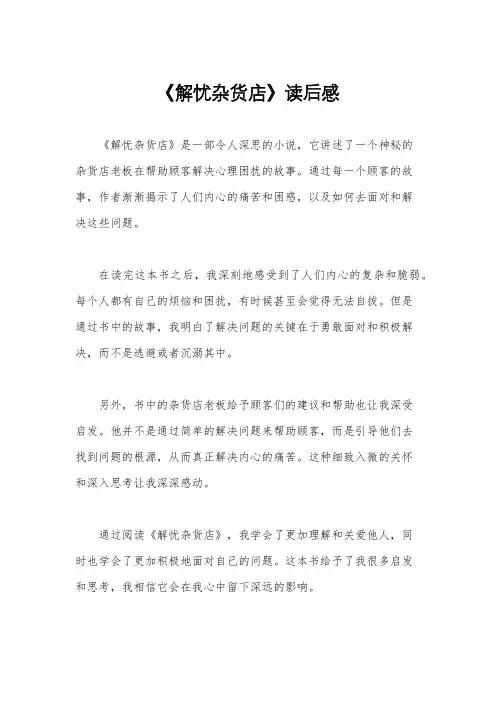 《解忧杂货店》读后感