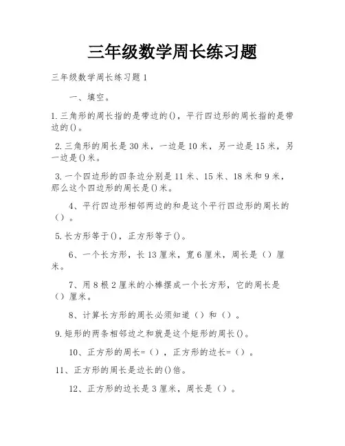 三年级数学周长练习题