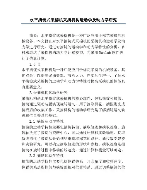 水平摘锭式采棉机采摘机构运动学及动力学研究