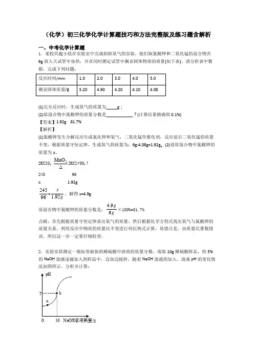 (化学)初三化学化学计算题技巧和方法完整版及练习题含解析