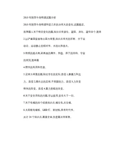2013年陕西中考物理试题分析