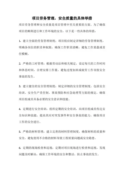 项目劳务管理,安全质量的具体举措
