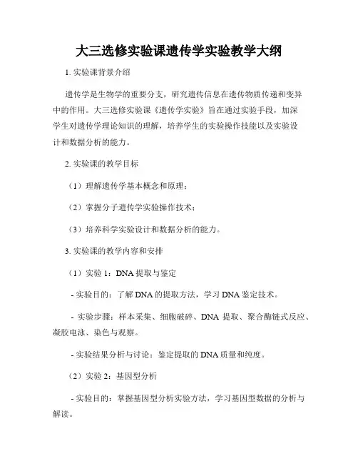大三选修实验课遗传学实验教学大纲