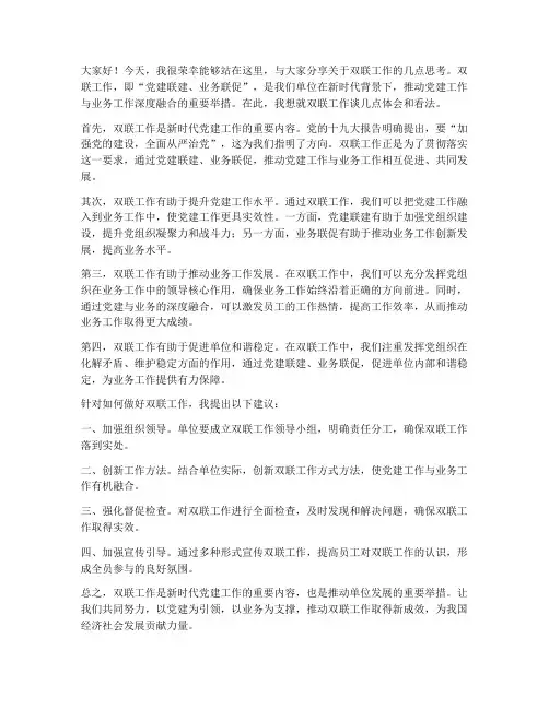 双联工作的发言稿范文