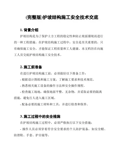 (完整版)护坡结构施工安全技术交底