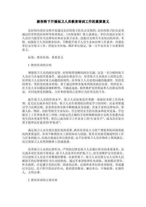 新形势下开展保卫人员教育培训工作的重要意义
