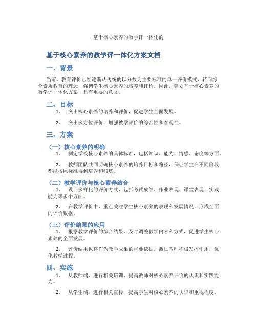 基于核心素养的教学评一体化的