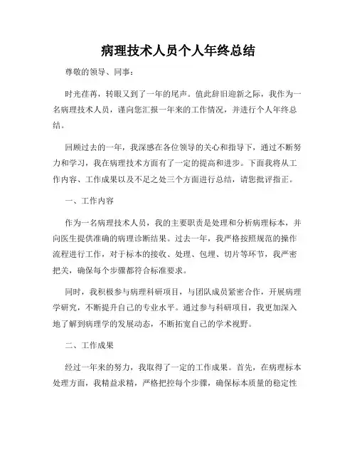 病理技术人员个人年终总结
