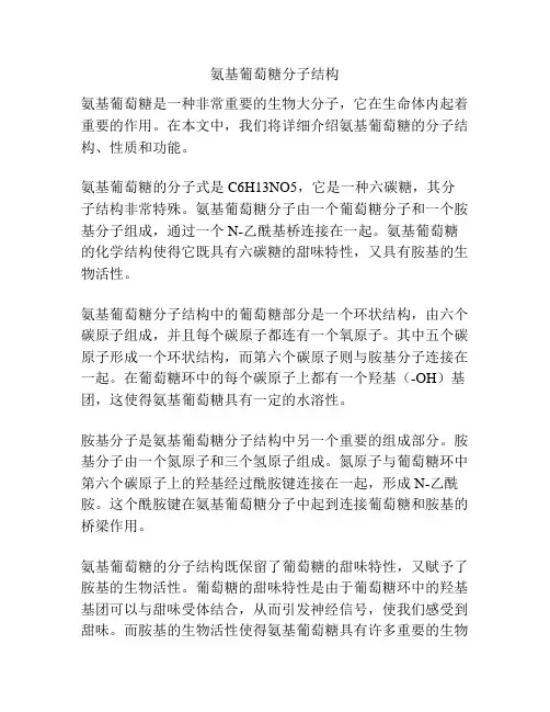 氨基葡萄糖分子结构