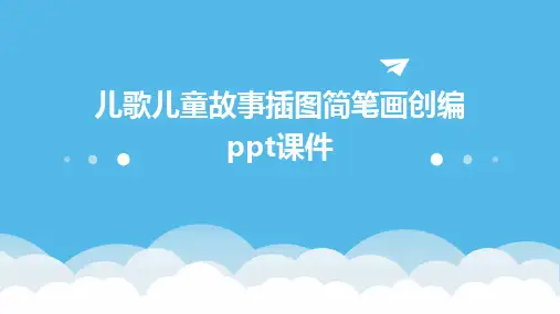 2024版儿歌儿童故事插图简笔画创编ppt课件