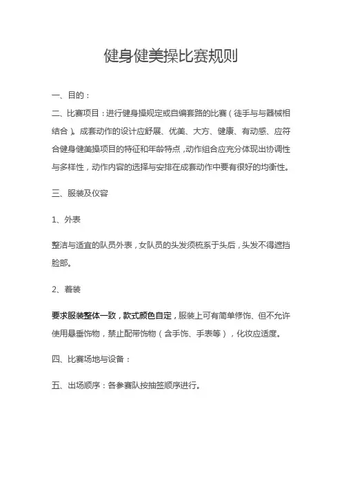 健身操比赛规程
