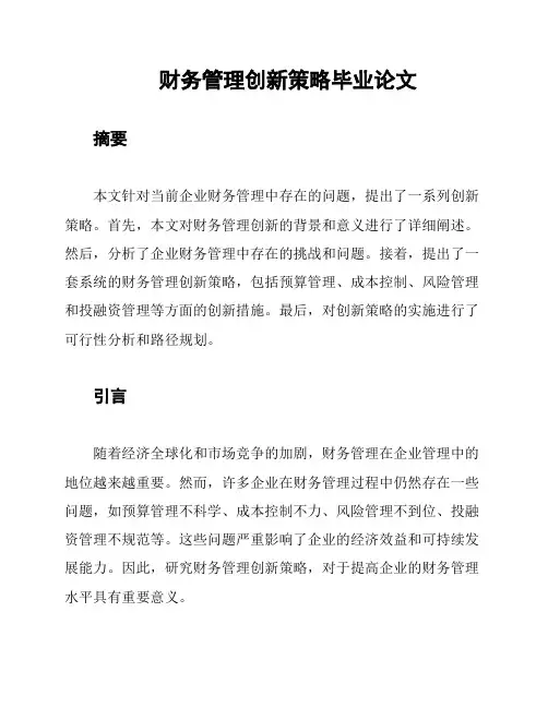 财务管理创新策略毕业论文