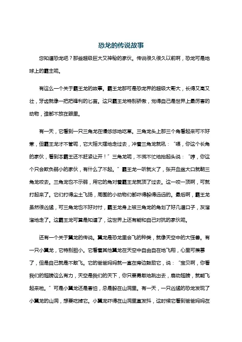 恐龙的传说故事