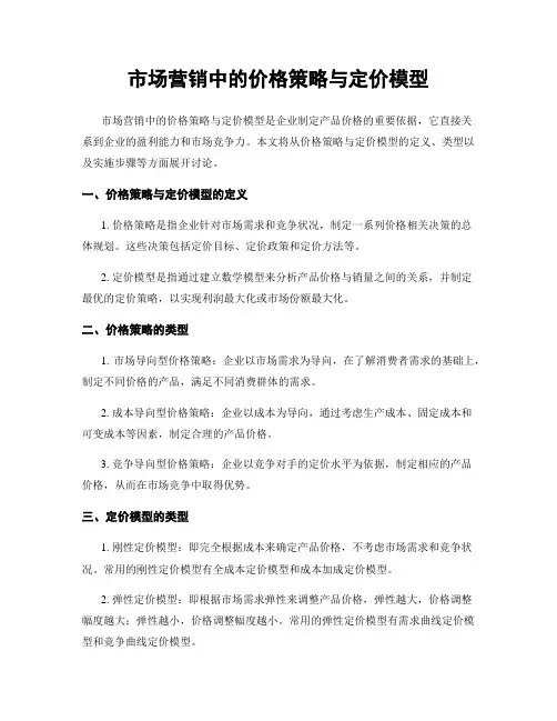 市场营销中的价格策略与定价模型