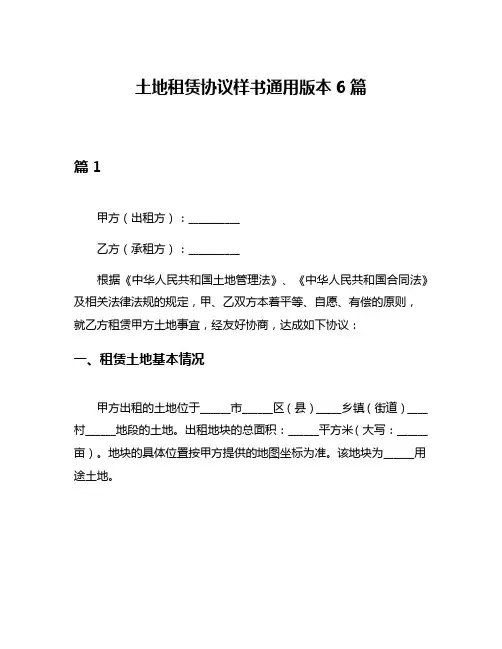 土地租赁协议样书通用版本6篇