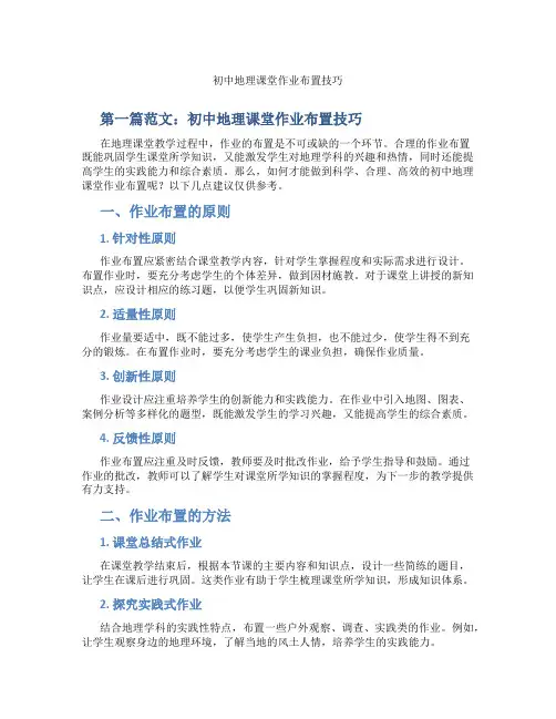 初中地理课堂作业布置技巧(含示范课课程设计、学科学习情况总结)