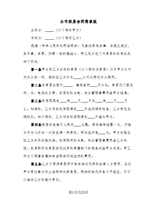 公司租房合同简单版(七篇)