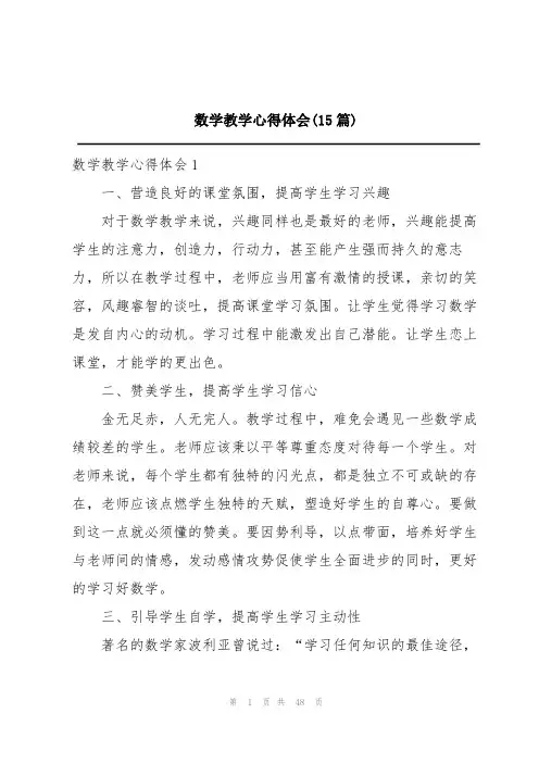 数学教学心得体会(15篇)