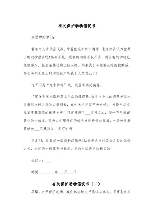 有关保护动物倡议书（三篇）