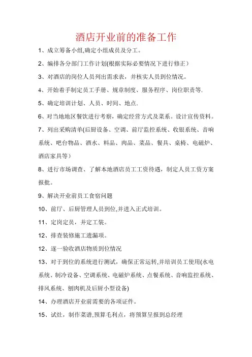 酒店开业前的准备工作