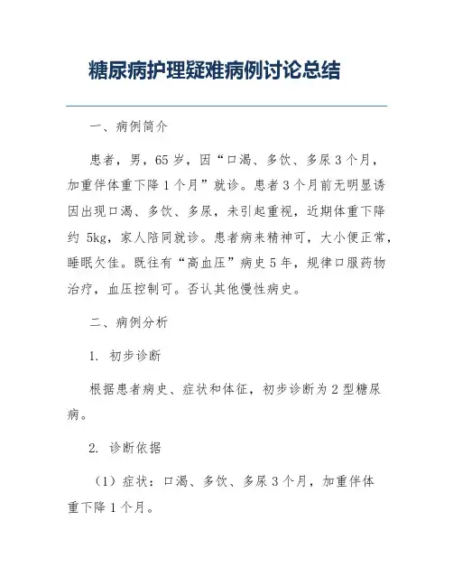 糖尿病护理疑难病例讨论总结